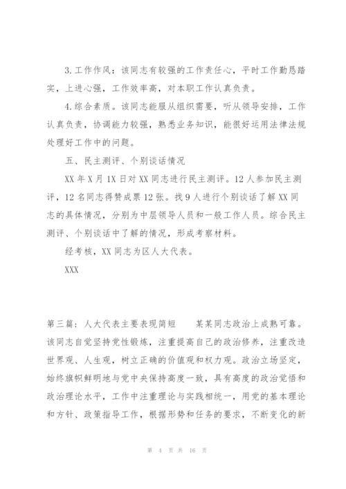 人大代表主要表现简短范文五篇.docx