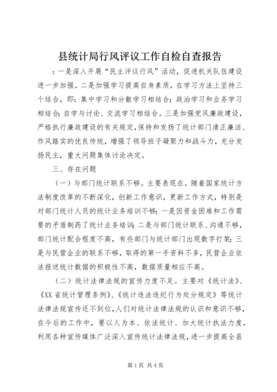 县统计局行风评议工作自检自查报告.docx