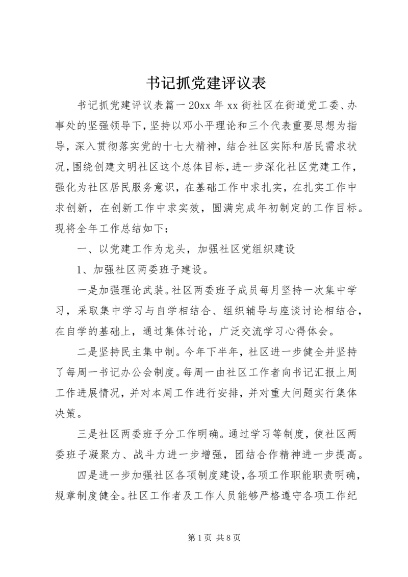 书记抓党建评议表.docx