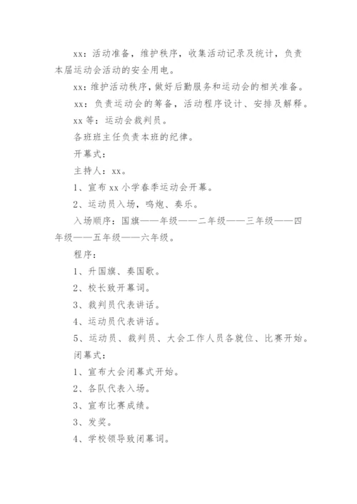 小学春季运动会活动方案_8.docx
