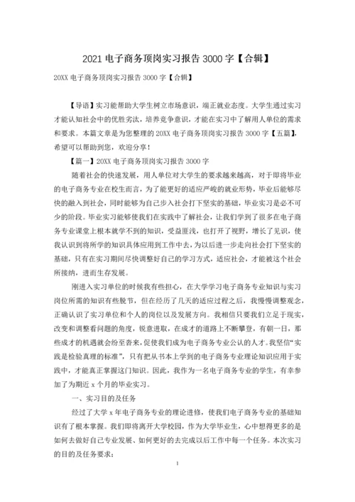 2021电子商务顶岗实习报告3000字【合辑】.docx