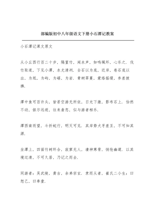 部编版初中八年级语文下册《小石潭记》教案.docx