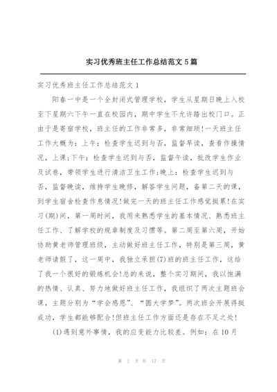 实习优秀班主任工作总结范文5篇.docx