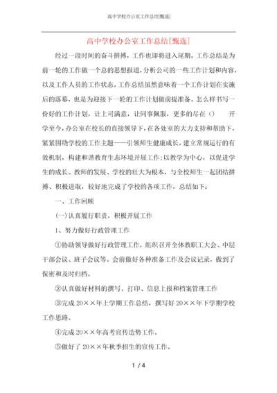 高中学校办公室工作总结.docx