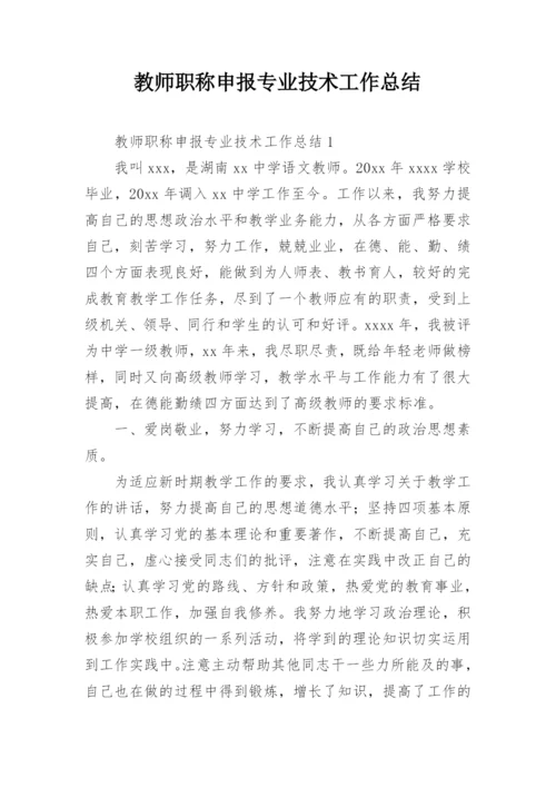 教师职称申报专业技术工作总结.docx