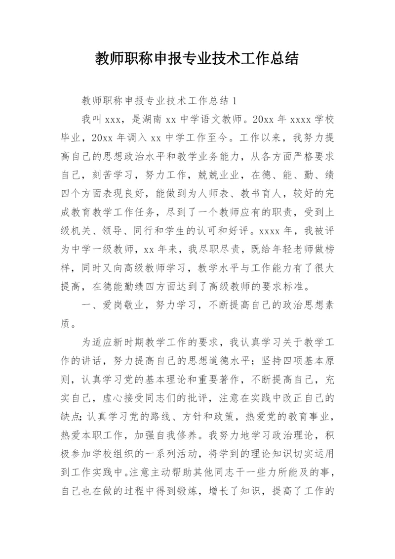 教师职称申报专业技术工作总结.docx