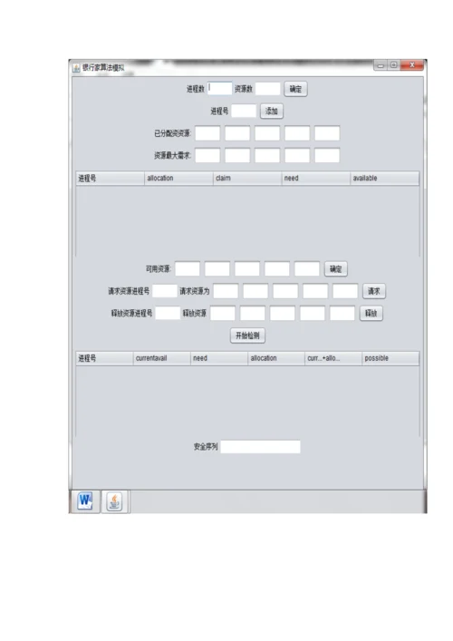 操作系统课程设计银行家算法和面置换算法.docx