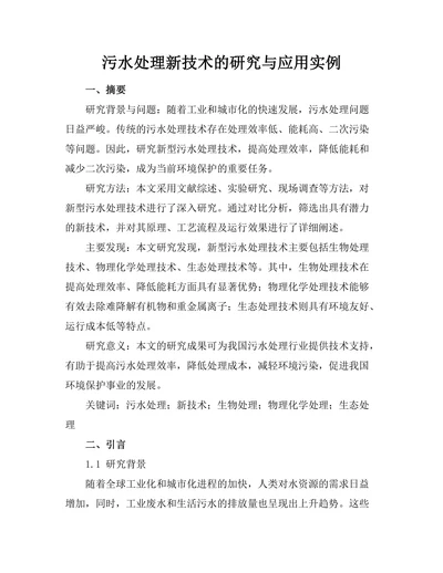 污水处理新技术的研究与应用实例