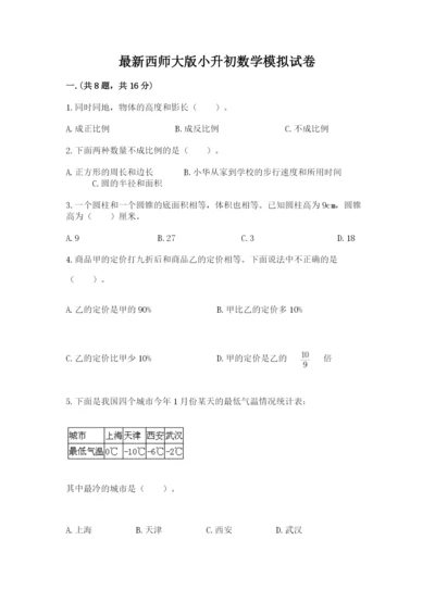 最新西师大版小升初数学模拟试卷【考点梳理】.docx