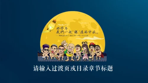 情满中秋节月圆夜通用PPT模板