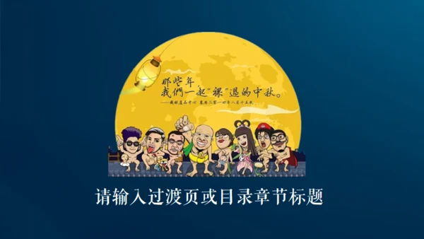情满中秋节月圆夜通用PPT模板