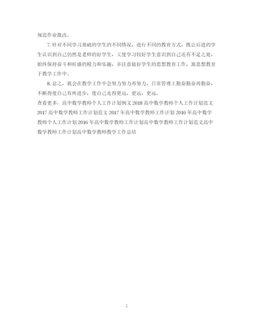 精编之高中数学教师工作计划精选范文.docx