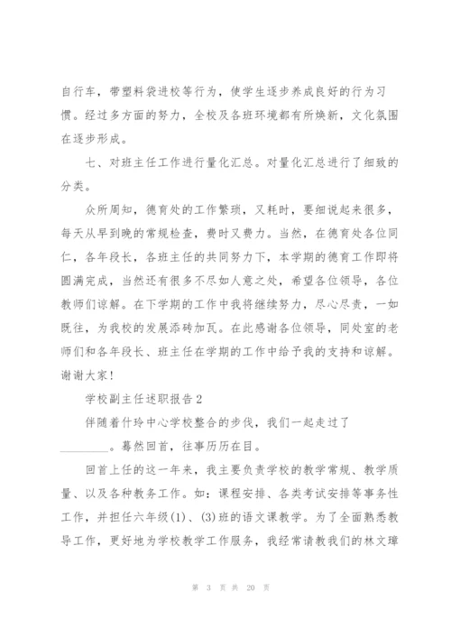 学校副主任述职报告.docx