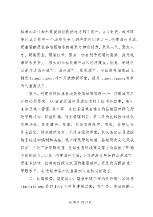 创建省级园林县城动员大会上的讲话.docx