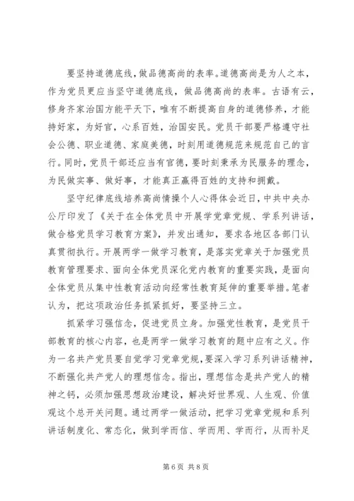 坚守纪律底线培养高尚情操个人心得体会-坚持纪律底线培养高尚.docx