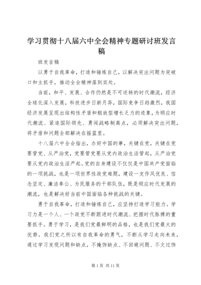 学习贯彻十八届六中全会精神专题研讨班发言稿.docx