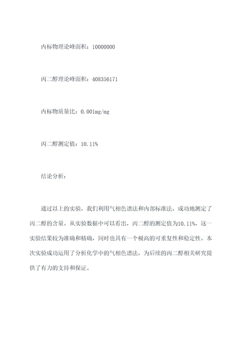 丙二醇的测定实验报告