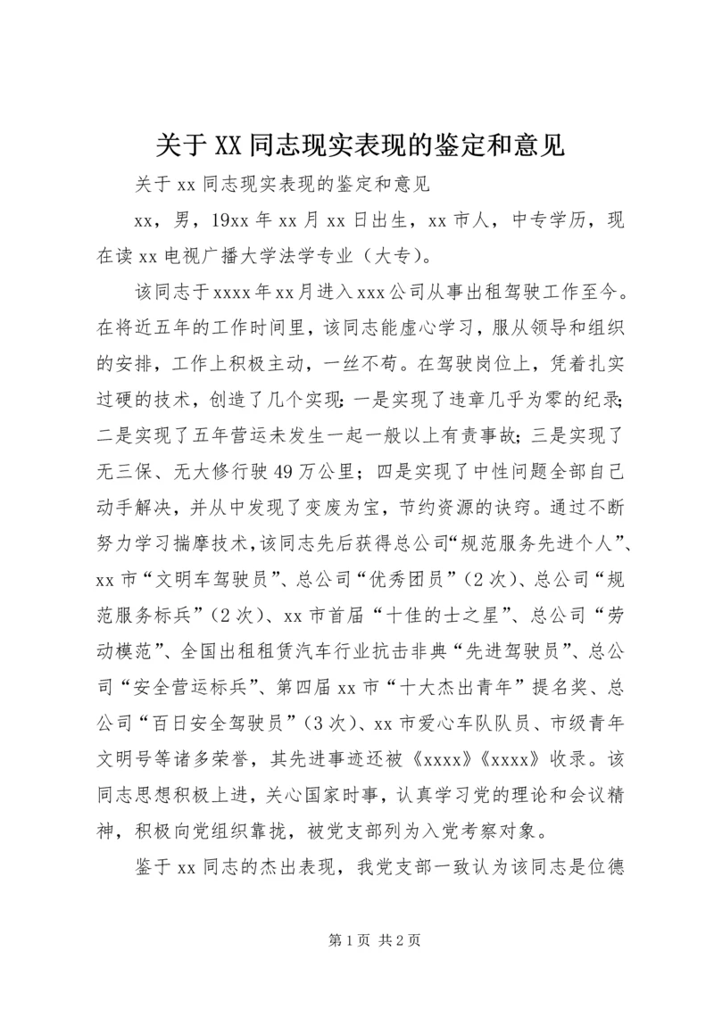 关于XX同志现实表现的鉴定和意见 (4).docx