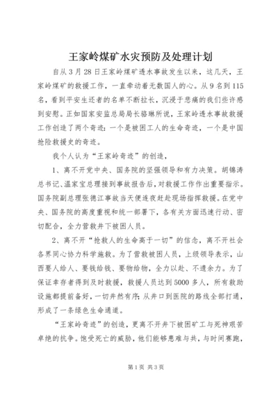 王家岭煤矿水灾预防及处理计划 (3).docx