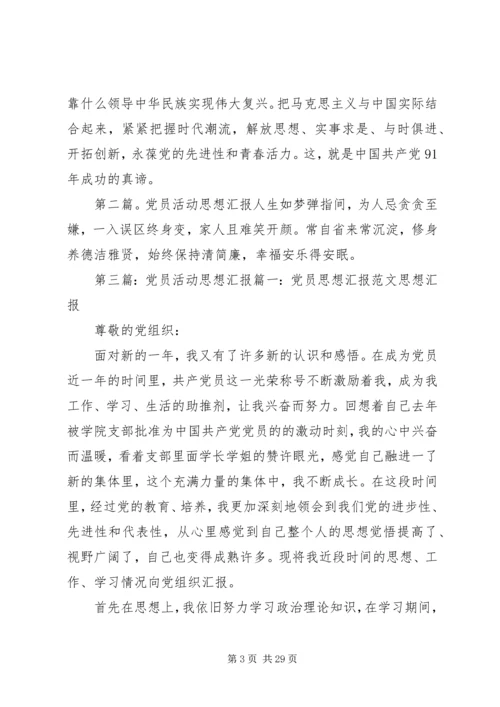 党员思想活动汇报.docx