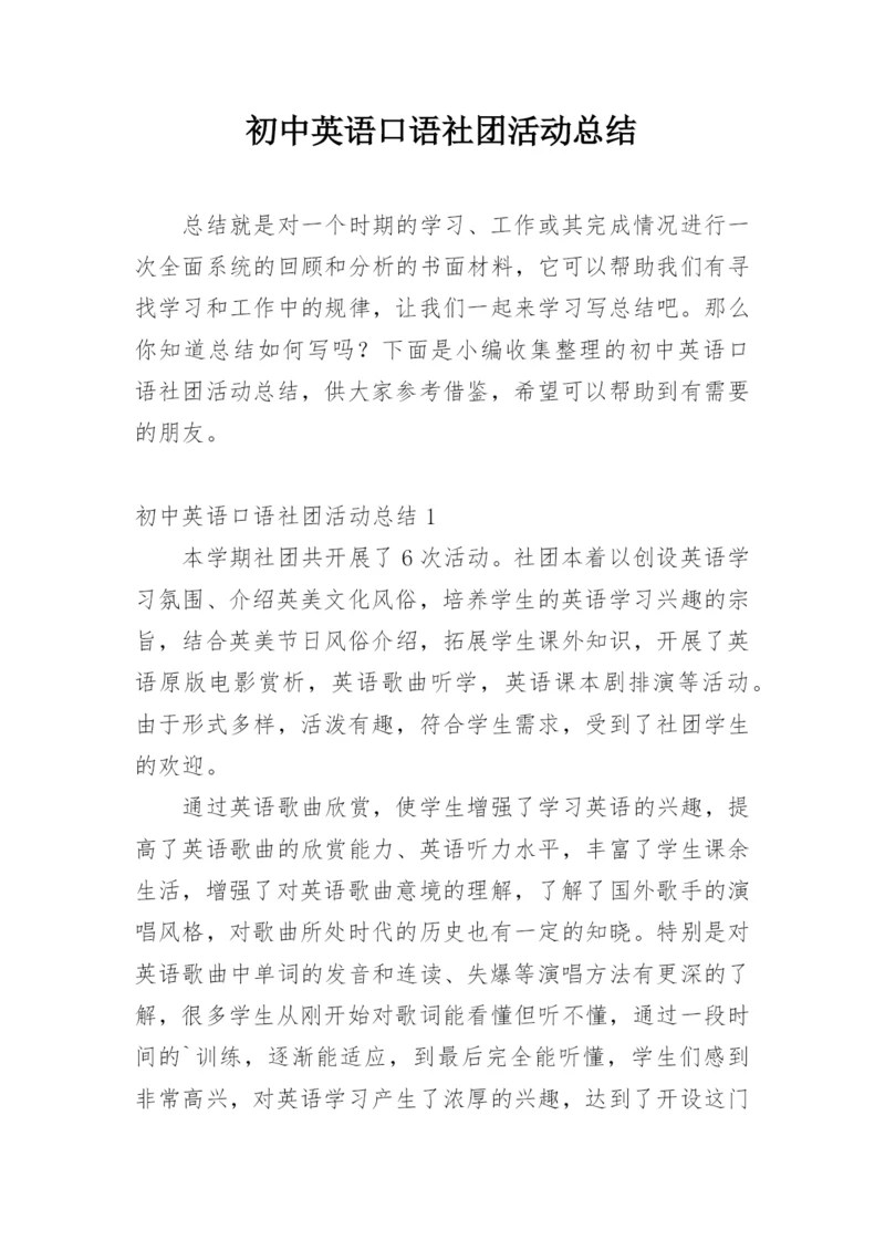 初中英语口语社团活动总结.docx