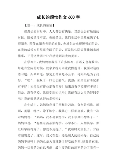 成长的烦恼作文600字-4.docx