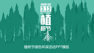 312植树节绿色环保活动策划通用PPT模板