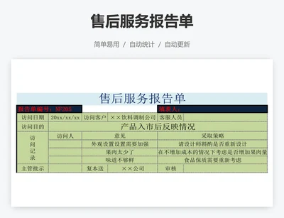 售后服务报告单