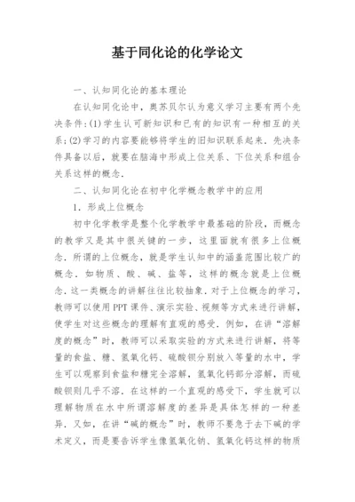 基于同化论的化学论文.docx