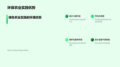 硕士答辩报告绿色农业研究