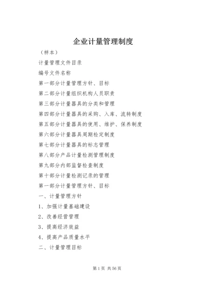 企业计量管理制度.docx