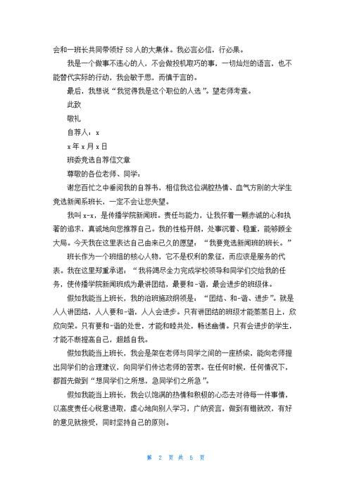 班委竞选自荐信格式汇总