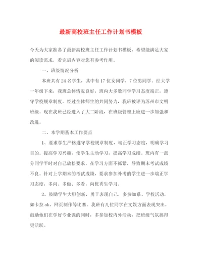精编之高校班主任工作计划书模板.docx