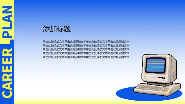 黄蓝渐变职业规划模板