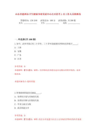 山东省德州市卫生健康事业发展中心公开招考1名工作人员模拟训练卷（第1卷）