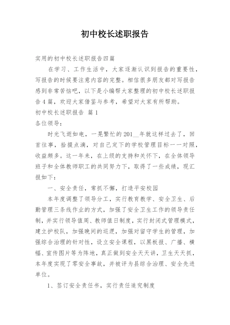 初中校长述职报告.docx