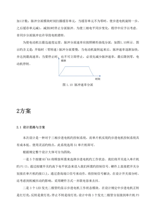 基于单片机的三相步进电机控制基础系统综合设计.docx