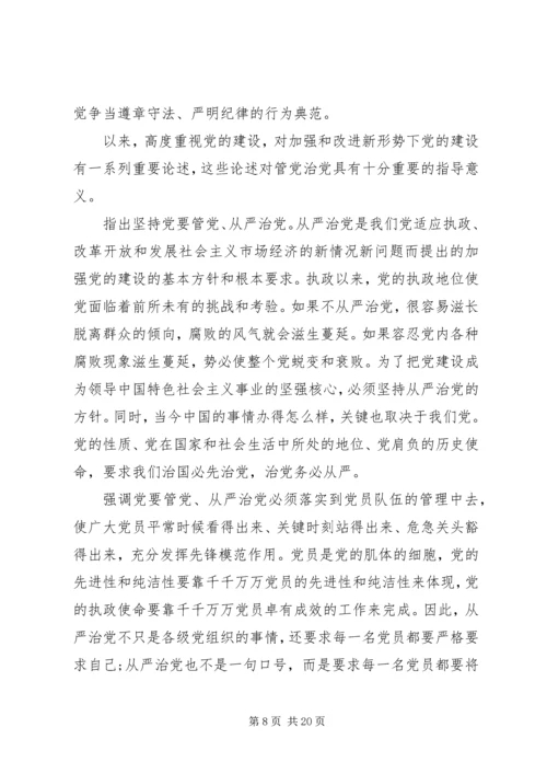 全面从严治党个人心得体会七篇.docx