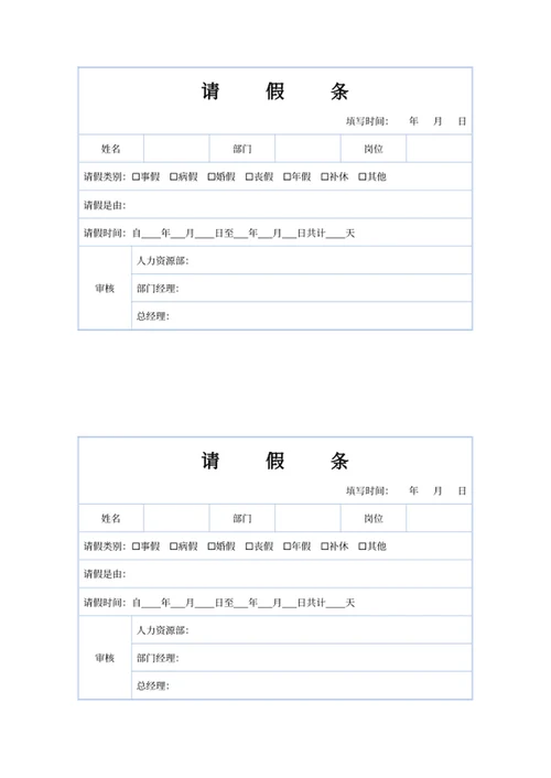 请假条