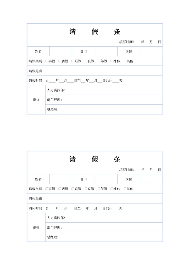 请假条