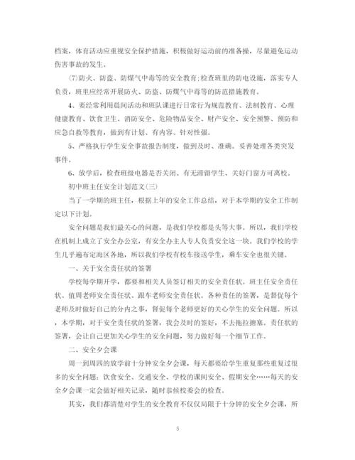 精编之初中班主任安全计划范文.docx