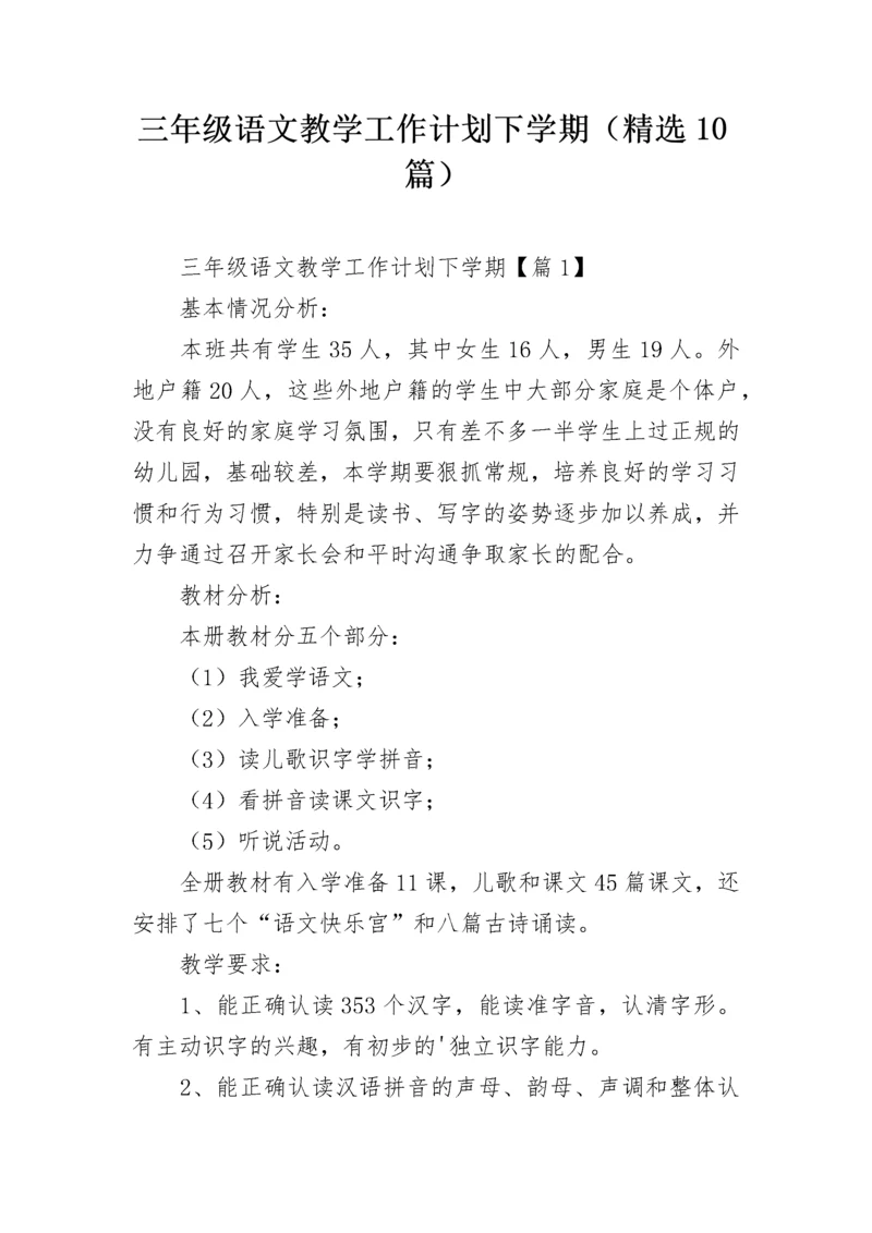 三年级语文教学工作计划下学期（精选10篇）.docx