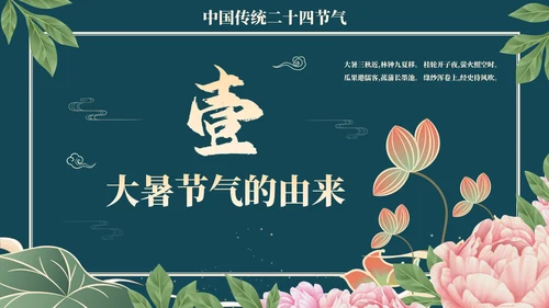 中国风荷花二十四节气之大暑节气介绍PPT模版