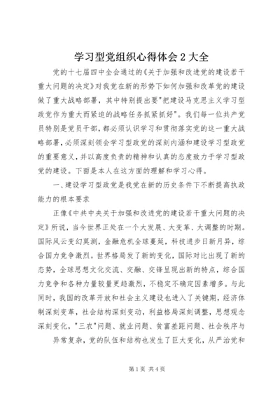 学习型党组织心得体会2大全 (2).docx