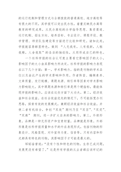 高校社科学报亟需提高影响因子论文.docx