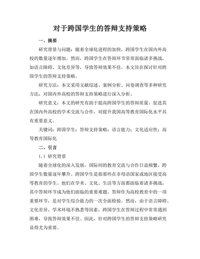 对于跨国学生的答辩支持策略