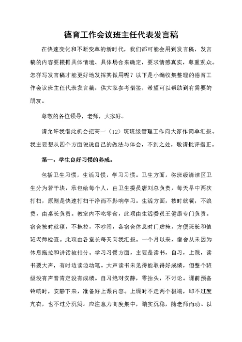 德育工作会议班主任代表发言稿