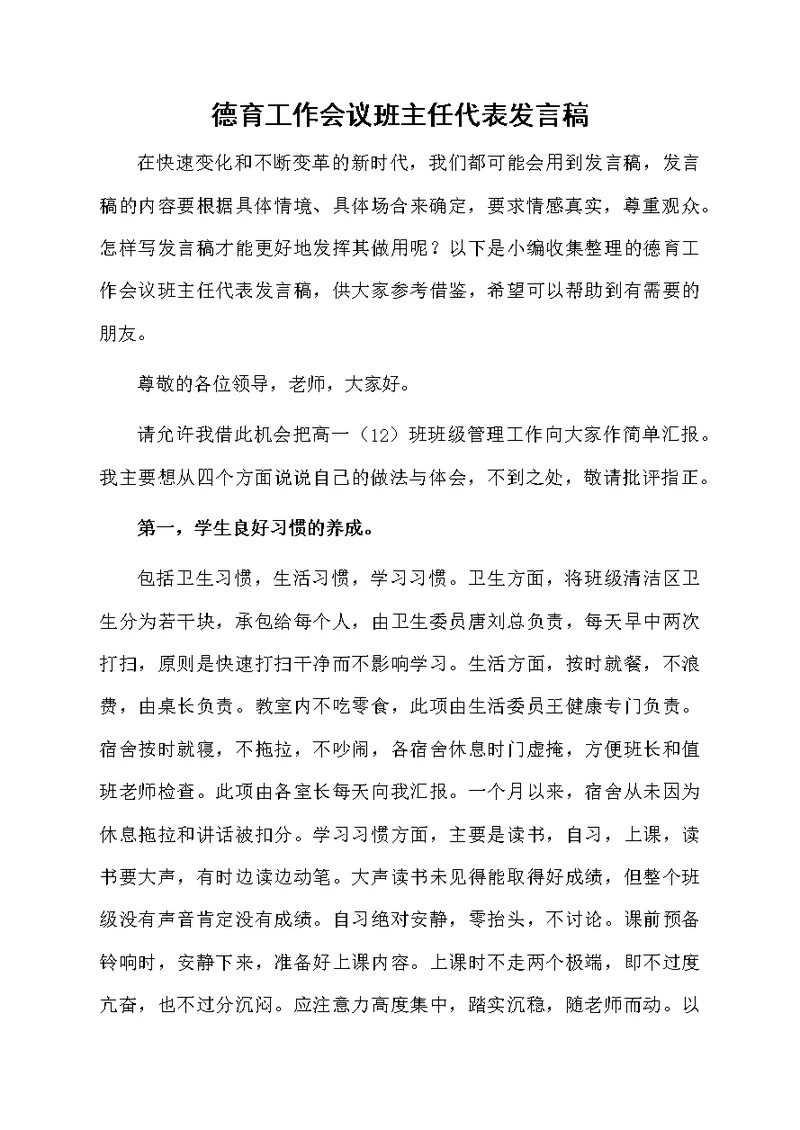 德育工作会议班主任代表发言稿
