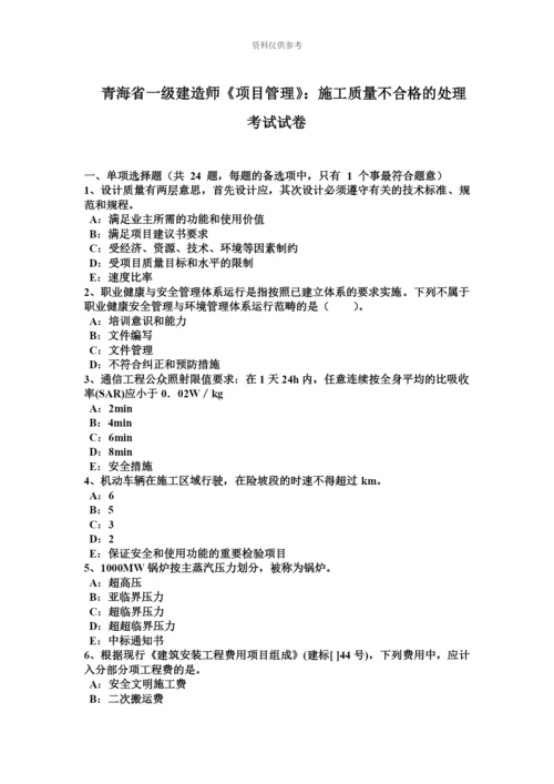 青海省一级建造师项目管理施工质量不合格的处理考试试卷.docx