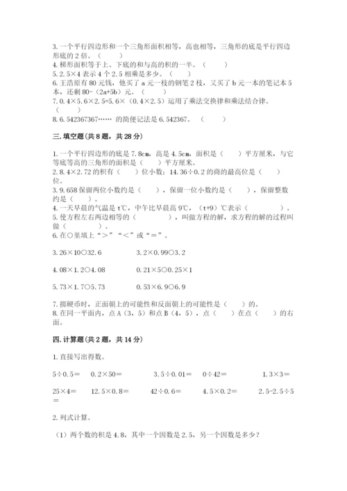 小学数学五年级上册期末测试卷含完整答案【考点梳理】.docx